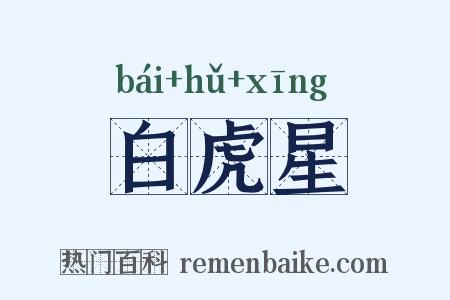 白虎星是什么意思的图片